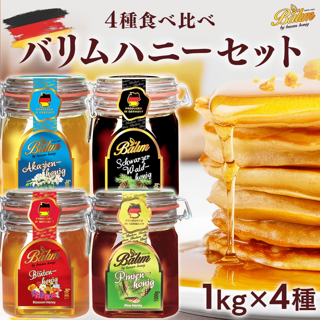 Yahoo! Yahoo!ショッピング(ヤフー ショッピング)はちみつ バリム ドイツ産はちみつ 1kg×4種セット ブロッサムハニー アカシアハニー ブラックフォレストハニー パインハニー 蜂蜜