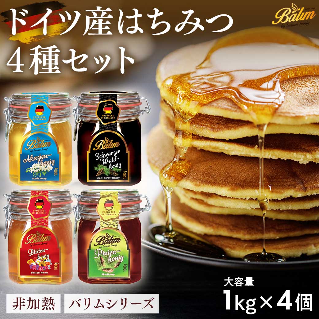はちみつ バリム ドイツ産はちみつ 1kg×4種セット ブロッサムハニー
