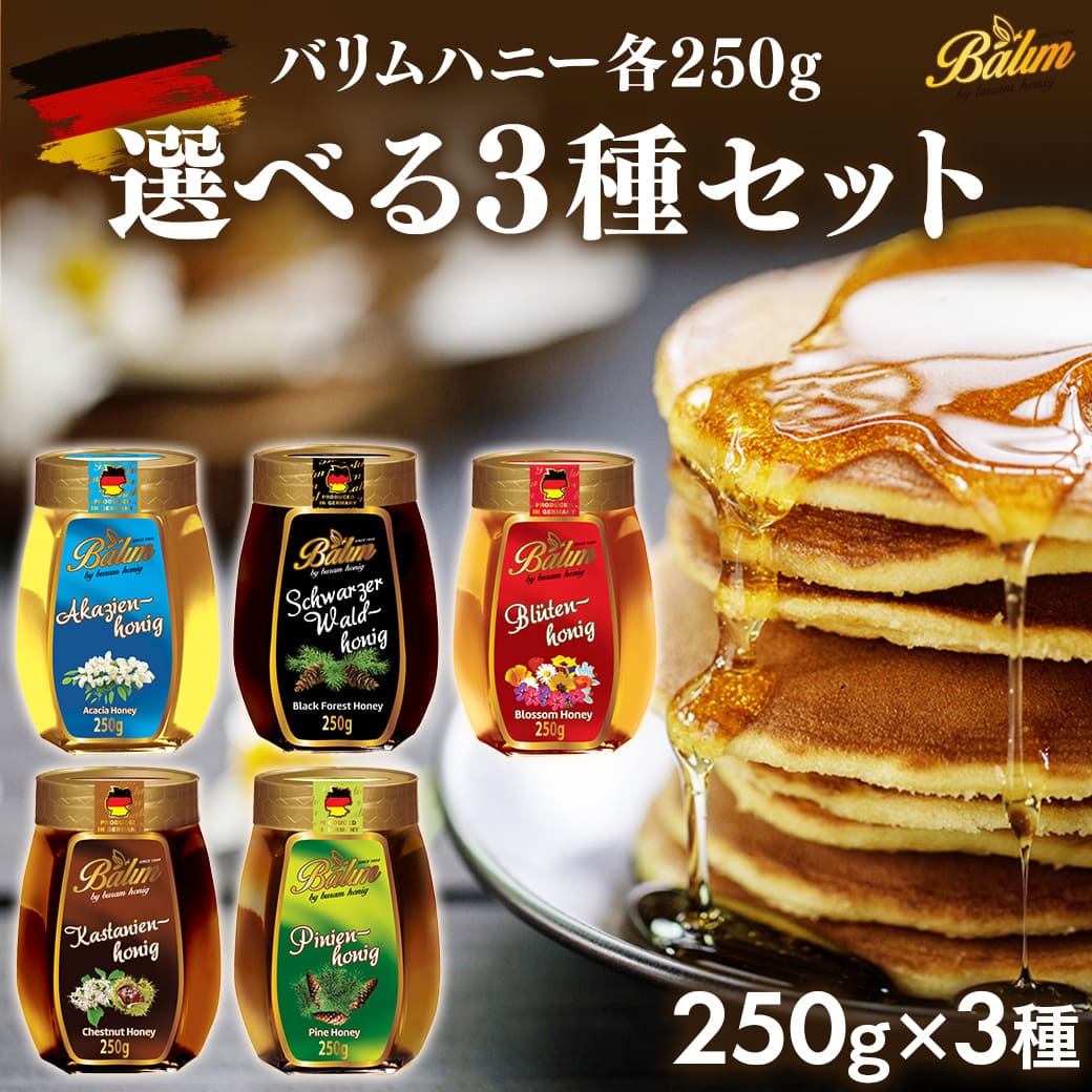 Yahoo! Yahoo!ショッピング(ヤフー ショッピング)はちみつ バリムハニー 選べるドイツ産 蜂蜜 250g×3個セット Balim（バリム）ハニー ハチミツ 蜂蜜
