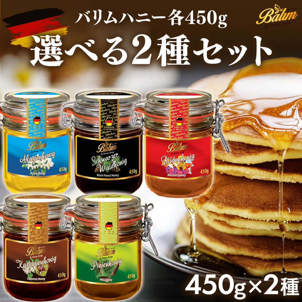 Yahoo! Yahoo!ショッピング(ヤフー ショッピング)はちみつ バリムハニー選べるドイツ産はちみつ450g×2個 Balim（バリム）ハニー 蜂蜜 ハニーデュー