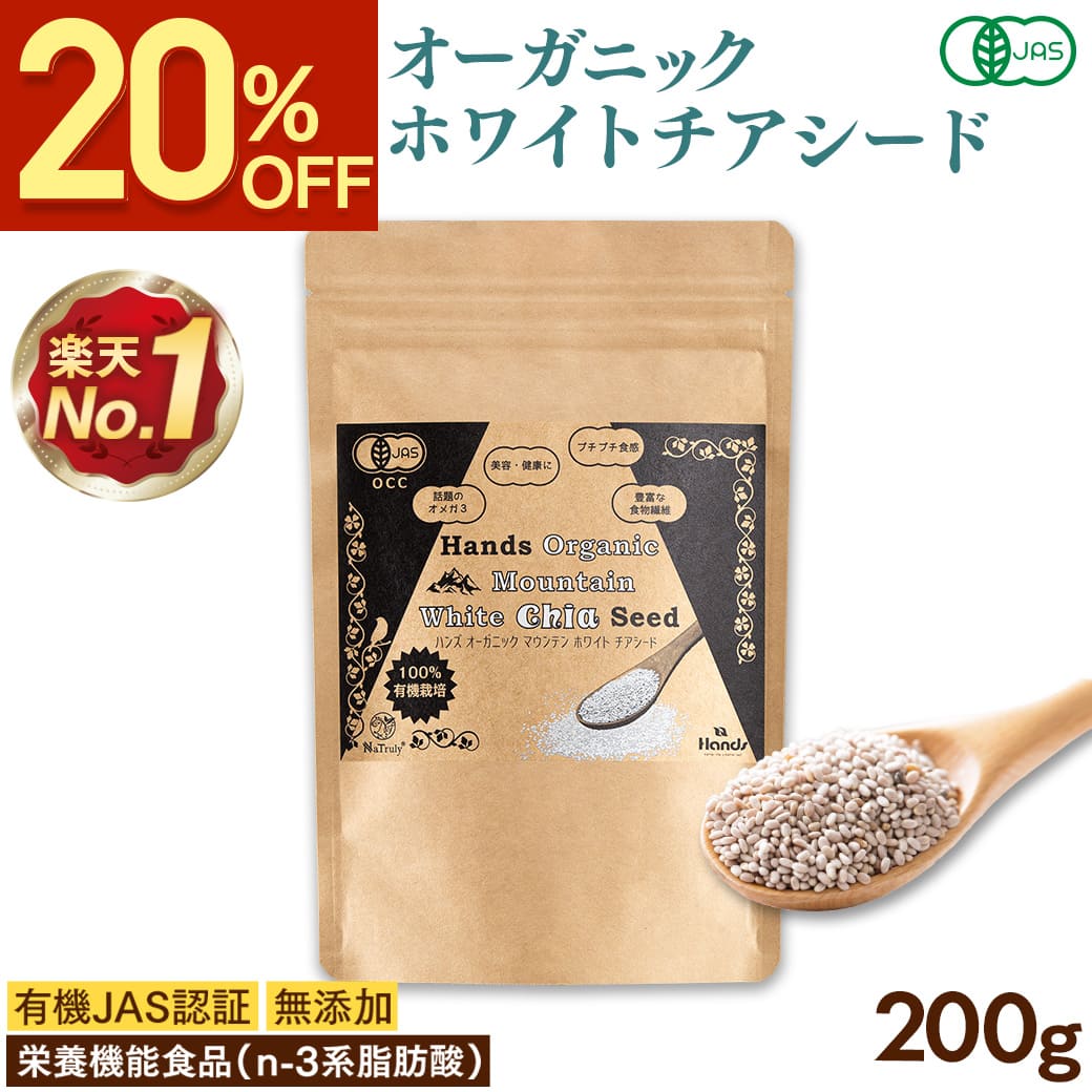 チアシード 有機JAS認証 ホワイトチアシード 200g オーガニック 栄養機能食品（n-3系脂肪酸）オメガ3 | NaTruly
