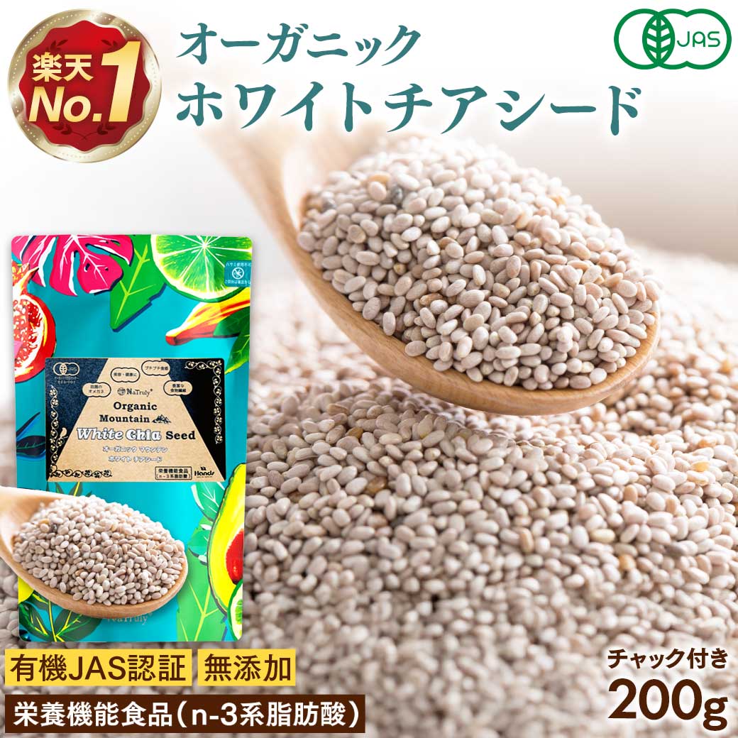 チアシード オーガニック ホワイトチアシード 200g 有機JAS認証 栄養機能食品（n-3系脂肪酸）オメガ3 | NaTruly | 19