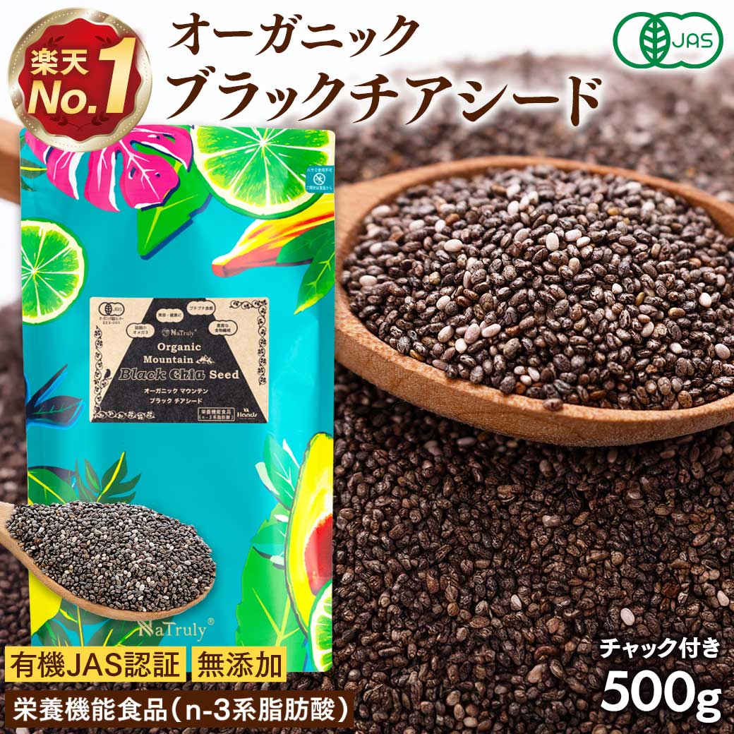 NaTruly（ナトゥリー） チアシード 有機ブラックチアシード 500g 有機