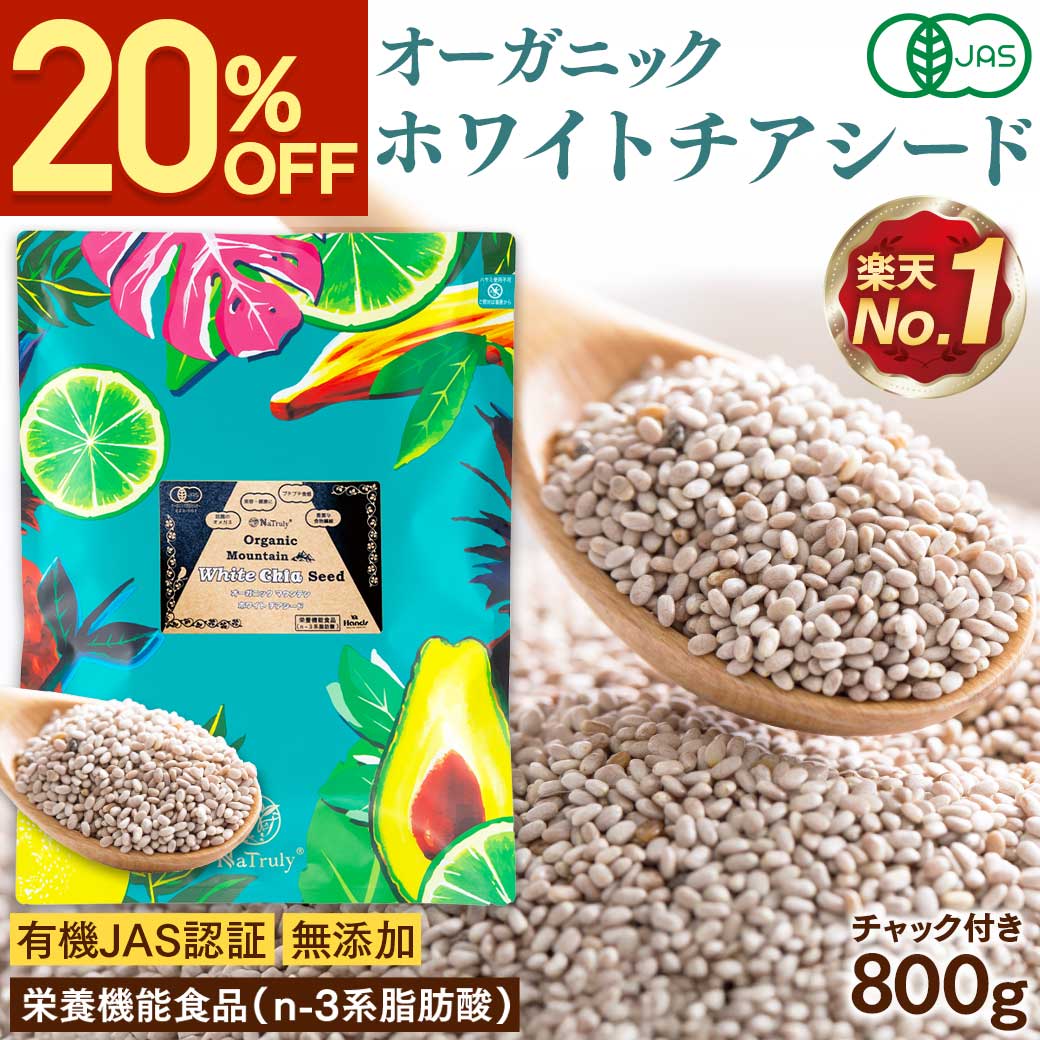 ホワイトチアシード オーガニック チアシード ホワイト 800g 有機JAS認証 栄養機能食品（n-3系脂肪酸）オメガ3 | NaTruly