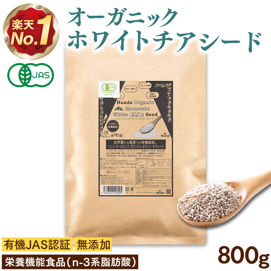 チアシード オーガニック ホワイトチアシード 800g 有機JAS認証 栄養機能食品（n-3系脂肪酸）オメガ3 | NaTruly