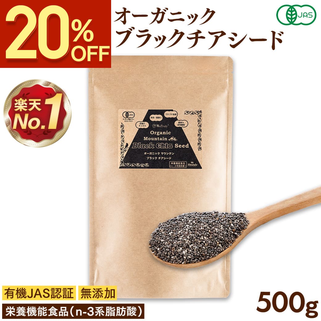 NaTruly（ナトゥリー） チアシード オーガニック ブラックチアシード
