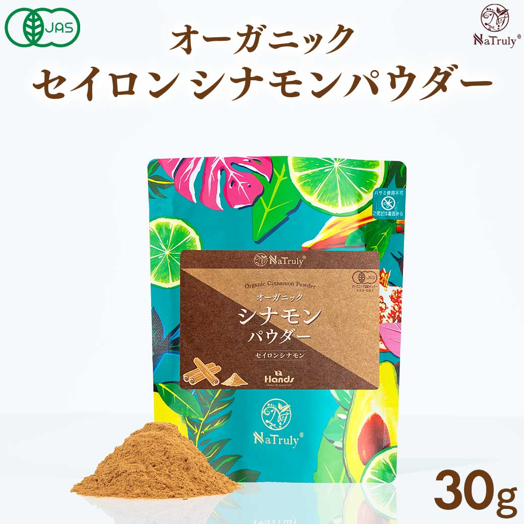 シナモン 有機 セイロンシナモンパウダー 30g オーガニック シナモン セイロン 桂皮 ケイヒ末 温活 ナトゥリー | NaTruly