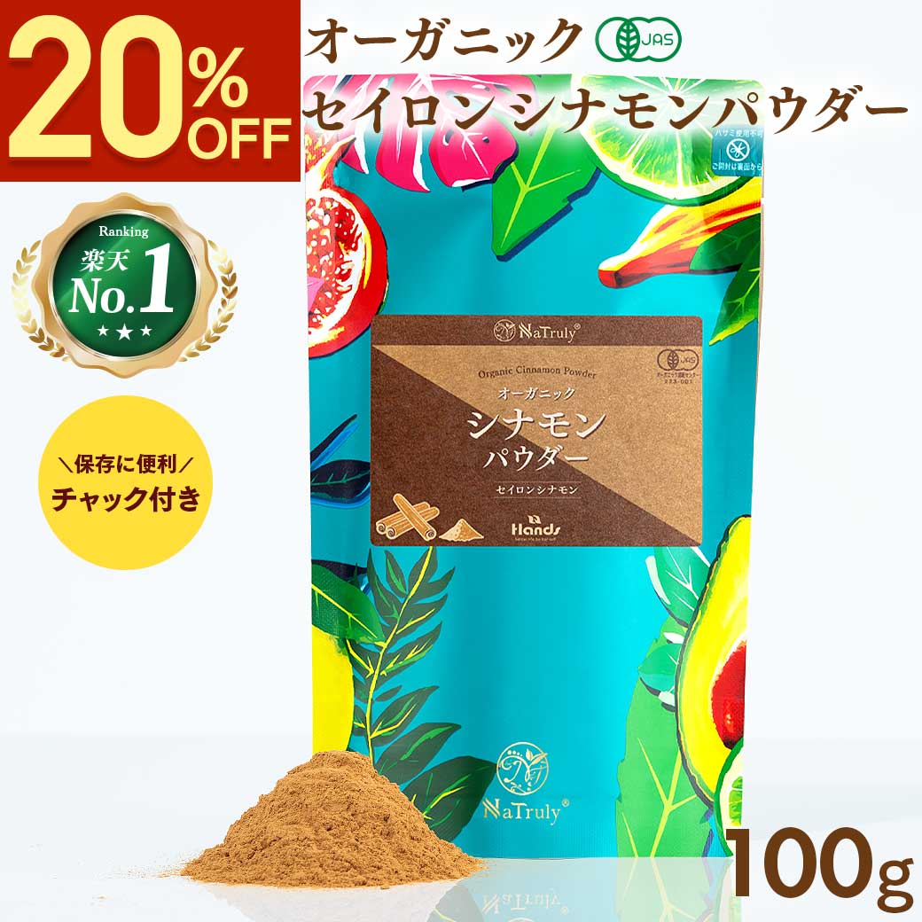 NaTruly（ナトゥリー） シナモン 有機セイロンシナモンパウダー 100g