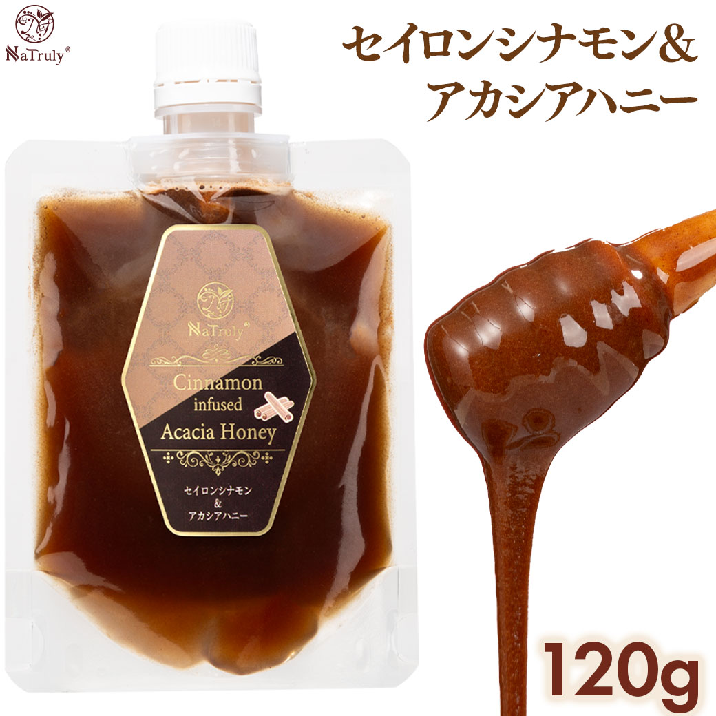 シナモン ナトゥリー シナモン＆アカシアハニー 120g シナモン セイロン はちみつ シナモン蜂蜜 シナモンハチミツ onkcp | NaTruly | 16