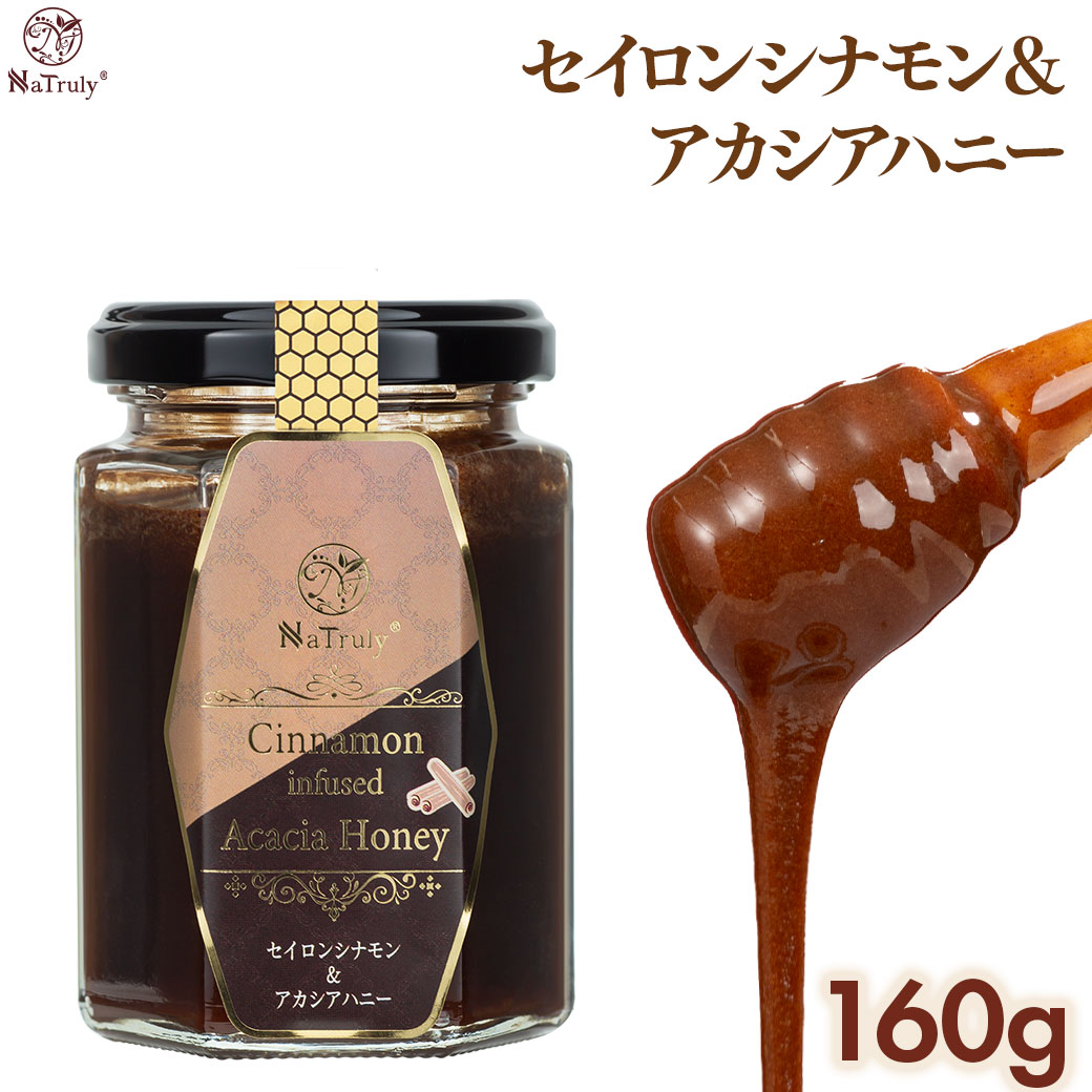 NaTruly シナモン シナモン＆アカシアハニー 160g セイロン