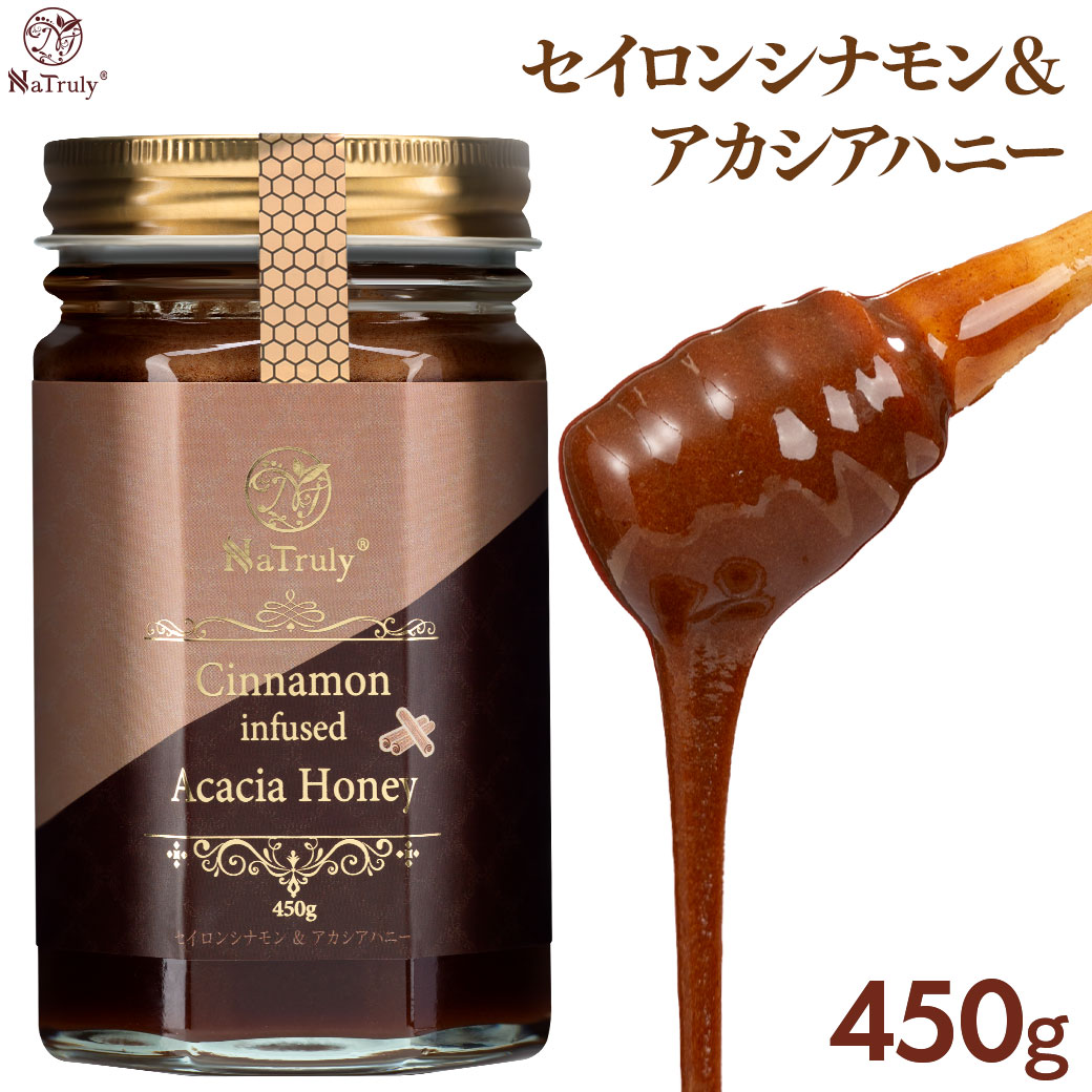 シナモン ナトゥリー シナモン＆アカシアハニー 450g セイロン はちみつ シナモン蜂蜜 シナモンハチミツ onkcp | NaTruly | 17