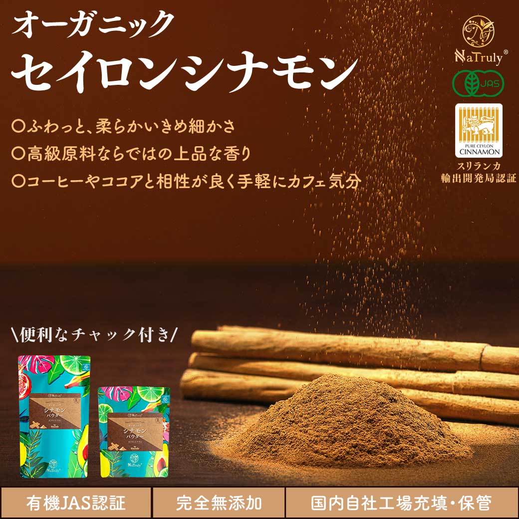 シナモン 有機セイロンシナモンパウダー 100g オーガニック 有機JAS認証 シナモン セイロン 桂皮 ケイヒ末 温活 関連画像3