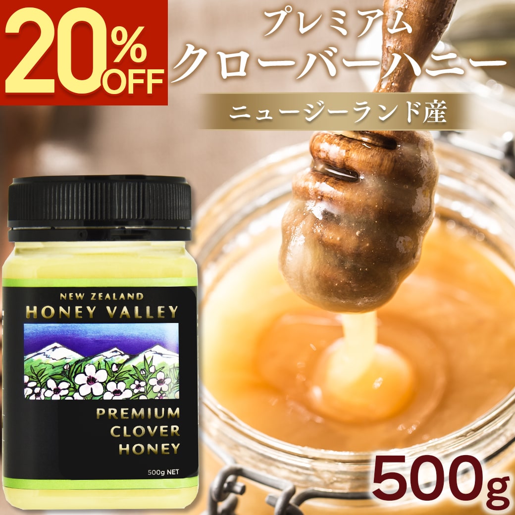 Yahoo! Yahoo!ショッピング(ヤフー ショッピング)[今だけ20％OFFセール★]はちみつ クローバーハニー 500g ニュージーランド産 非加熱 無農薬 無添加 プレミアム 生はちみつ 蜂蜜 ss55