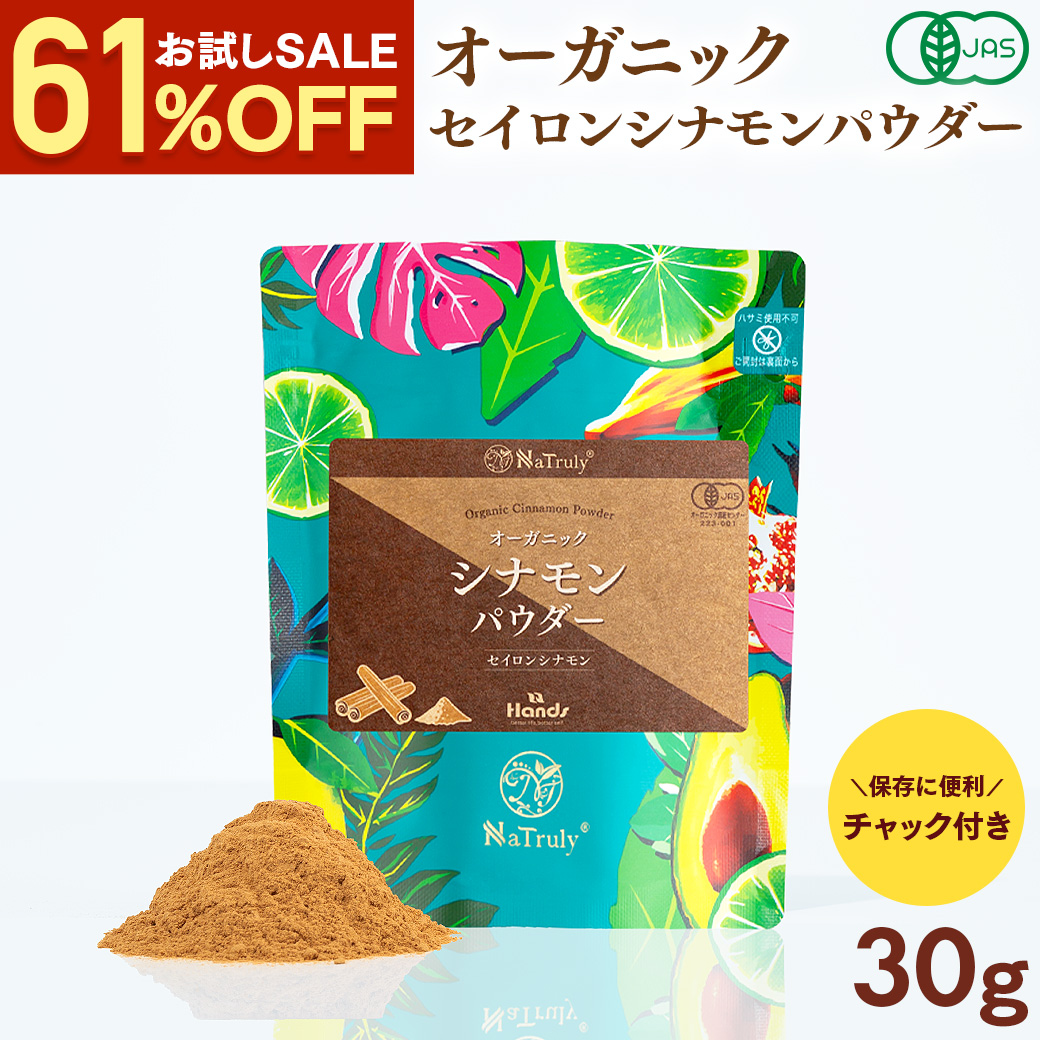 シナモン 有機セイロンシナモンパウダー 30g オーガニック 有機JAS認証 シナモン セイロン 桂皮 ケイヒ末 温活 | NaTruly