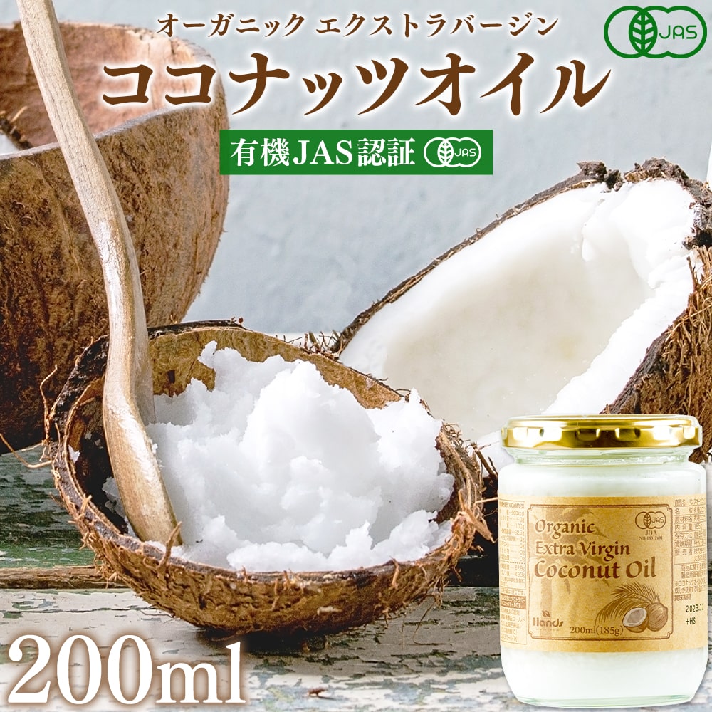 Hands（ハンズ） ココナッツオイル 国内充填 オーガニック エクストラ