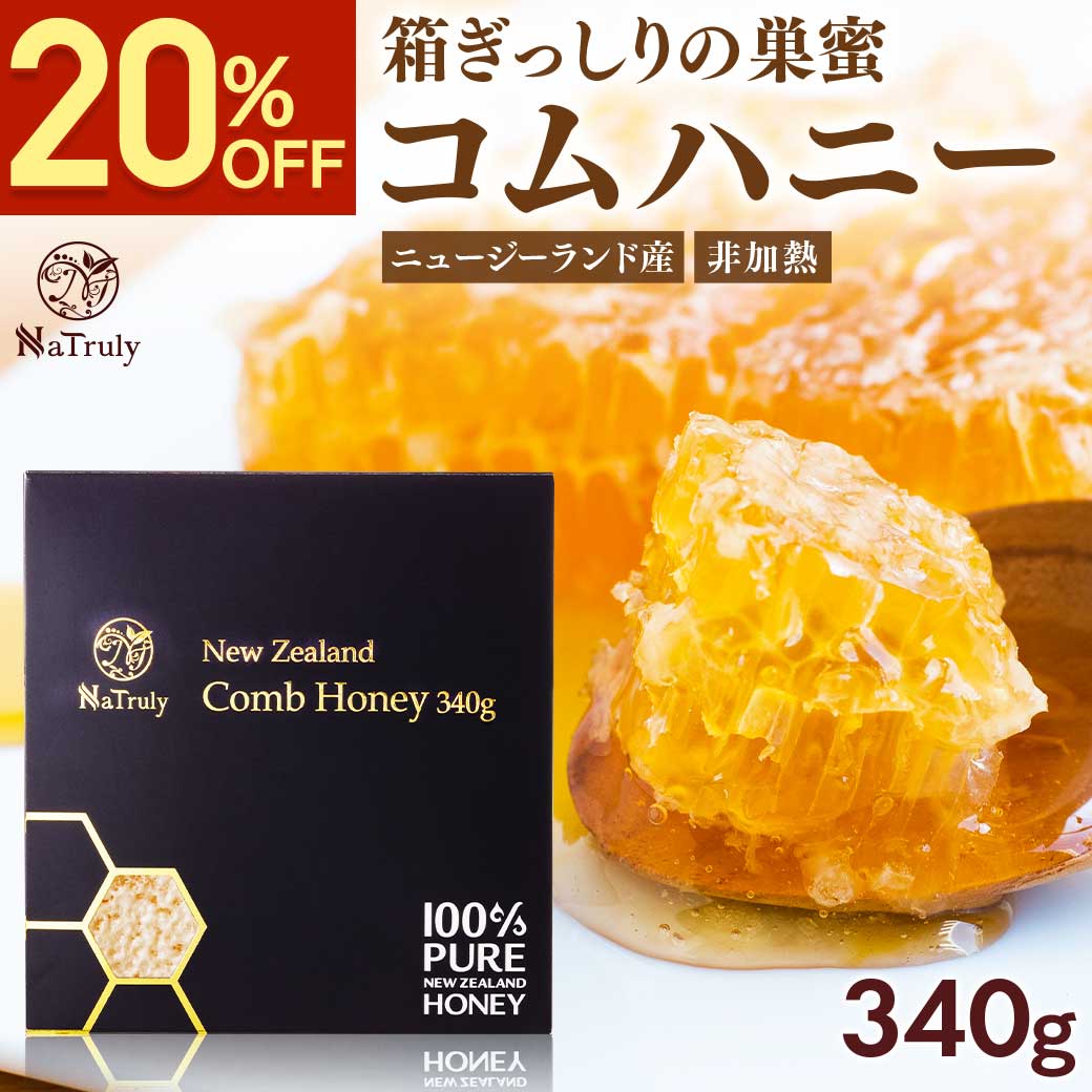 巣みつ 巣蜜 コムハニー 340g はちみつ ニュージーランド産 コーム
