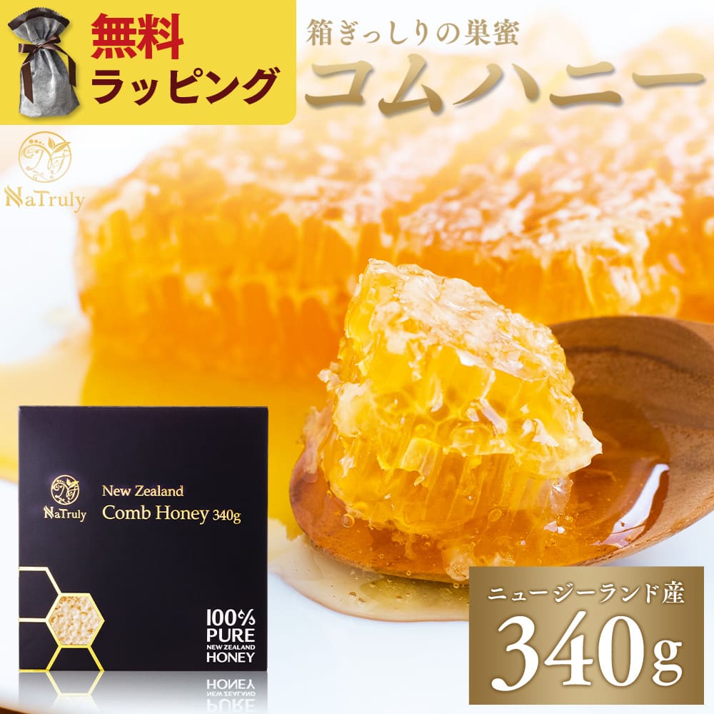 [無料ラッピング開催中★] 巣みつ 巣蜜 コムハニー 340g はちみつ ニュージーランド産 コームハニー ハニーコム 蜂蜜 ギフト｜マヌカハニーと健康食品のハンズ