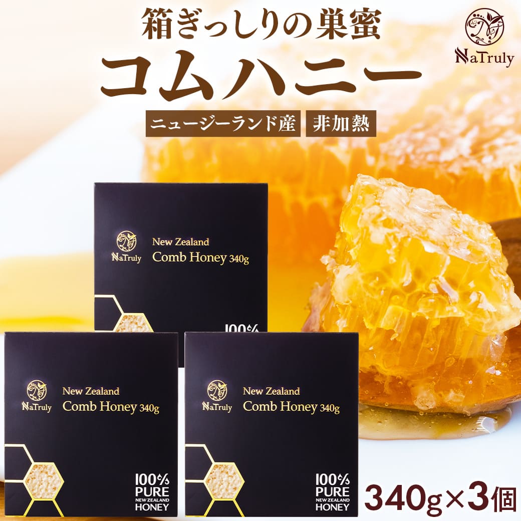巣みつ 巣蜜 コムハニー 340g×3個セット はちみつ ニュージーランド産 コームハニー ハニーコム 蜂蜜 | 
