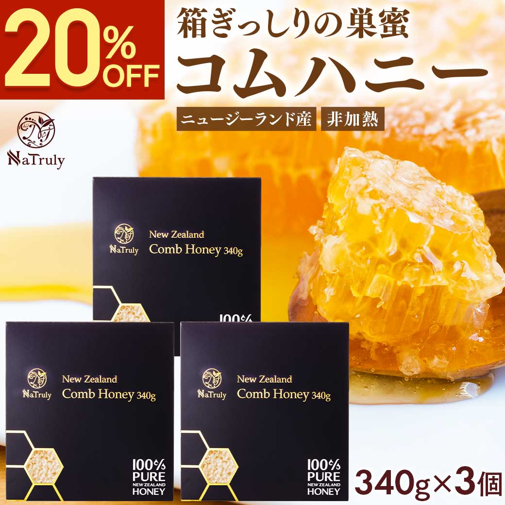 巣みつ 巣蜜 コムハニー 340g×3個セット はちみつ ニュージーランド産 コームハニー ハニーコム 蜂蜜 | 