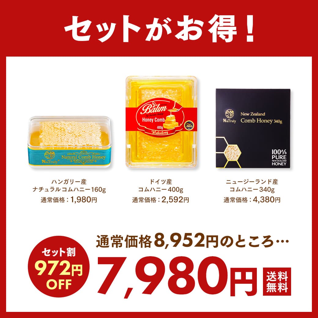 巣蜜 はちみつ コムハニー 3種セット 合計900g ハンガリー産160g