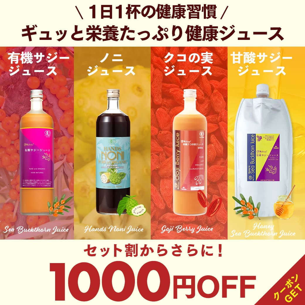 【期間限定】対象の健康ジュースセット1000円OFFクーポン