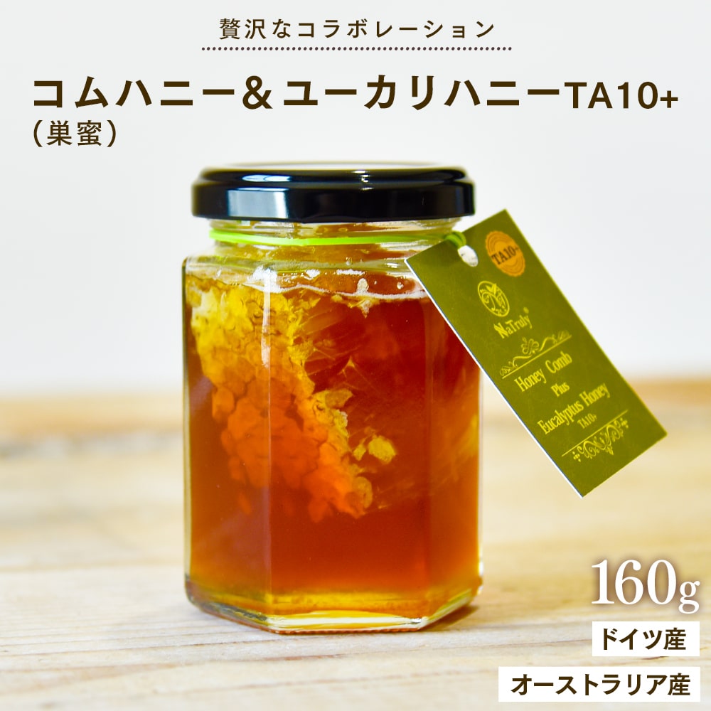 巣蜜入り蜂蜜 NaTruly ハニーコムプラスユーカリハニー TA10+ 160g オーストラリア産 はちみつ ドイツ産 コムハニー 巣蜜 ハチミツ  蜂蜜 ユーカリ :efh-comb-160:オーガニック蜂蜜とノニのハンズ - 通販 - Yahoo!ショッピング