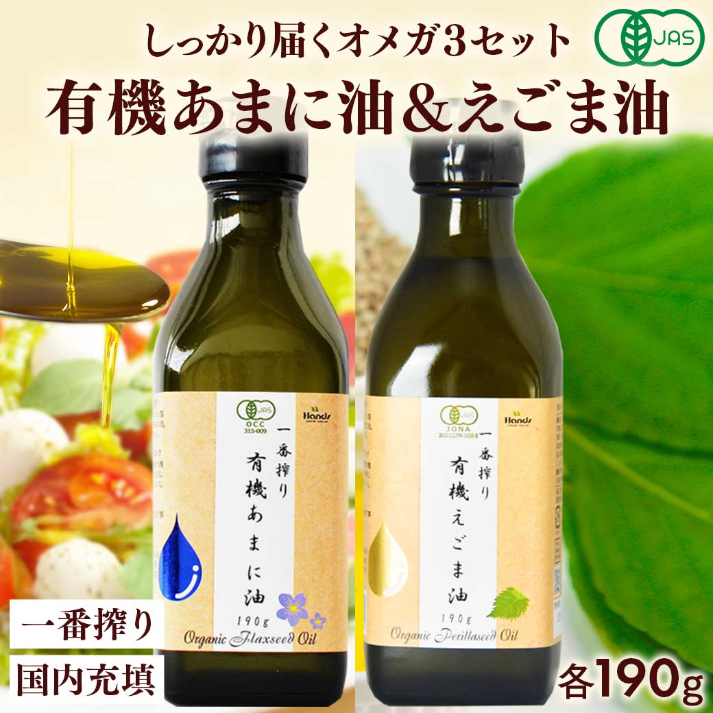 Yahoo! Yahoo!ショッピング(ヤフー ショッピング)[7/6まで最大15倍ポイント★] 亜麻仁油 えごま油 有機JAS認定 ハンズ 一番搾り 有機あまに油 190g と 有機えごま油 190g のセット アマニ油 エゴマオイル