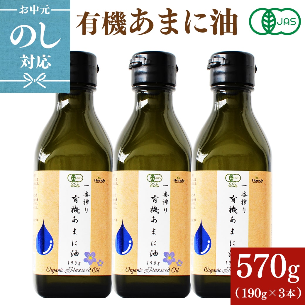 アマニ油 亜麻仁油 有機JAS認証 ハンズ 一番搾り 有機あまに油 190g(200mL) × 3本セット オーガニック オメガ3 お中元 御中元