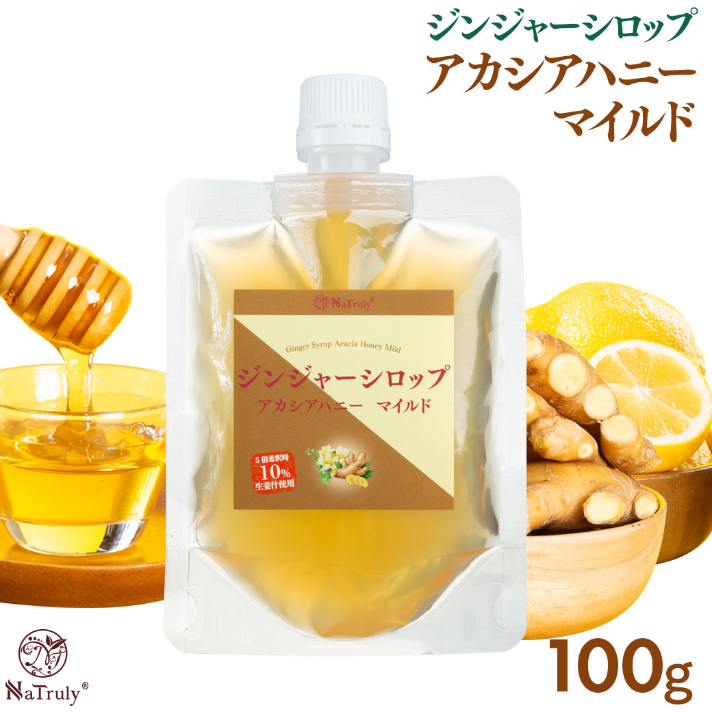 しょうが ナトゥリー ジンジャーシロップ アカシアハニーマイルド 100g パウチ はちみつ 生姜はちみつ 生姜 生姜蜂蜜 生姜湯 温活 onkcp | NaTruly | 14