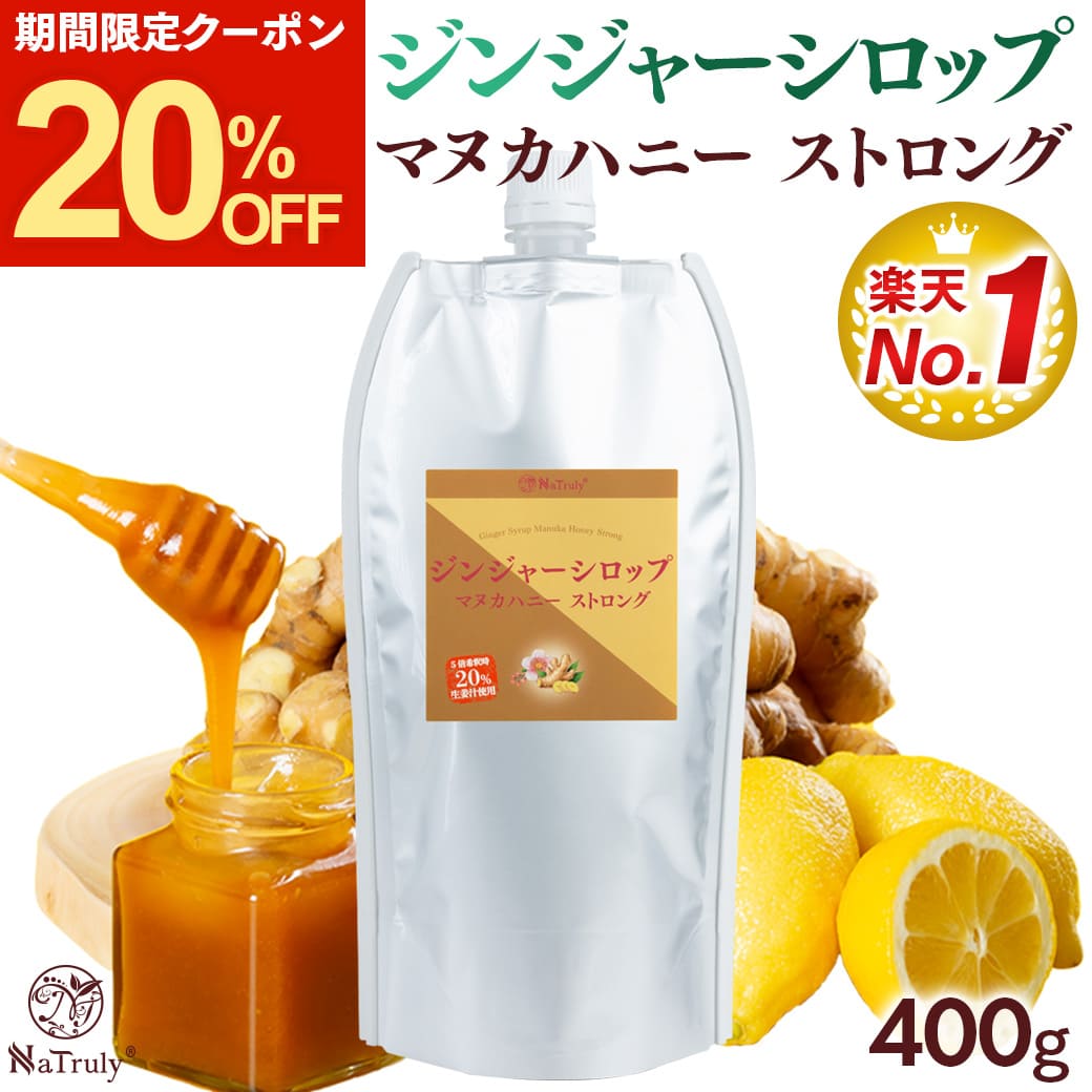しょうが ナトゥリー ジンジャーシロップ マヌカハニーストロング 400g パウチ 生姜はちみつ ジンジャーハニー 生姜蜂蜜 生姜湯 温活 onkcp | NaTruly