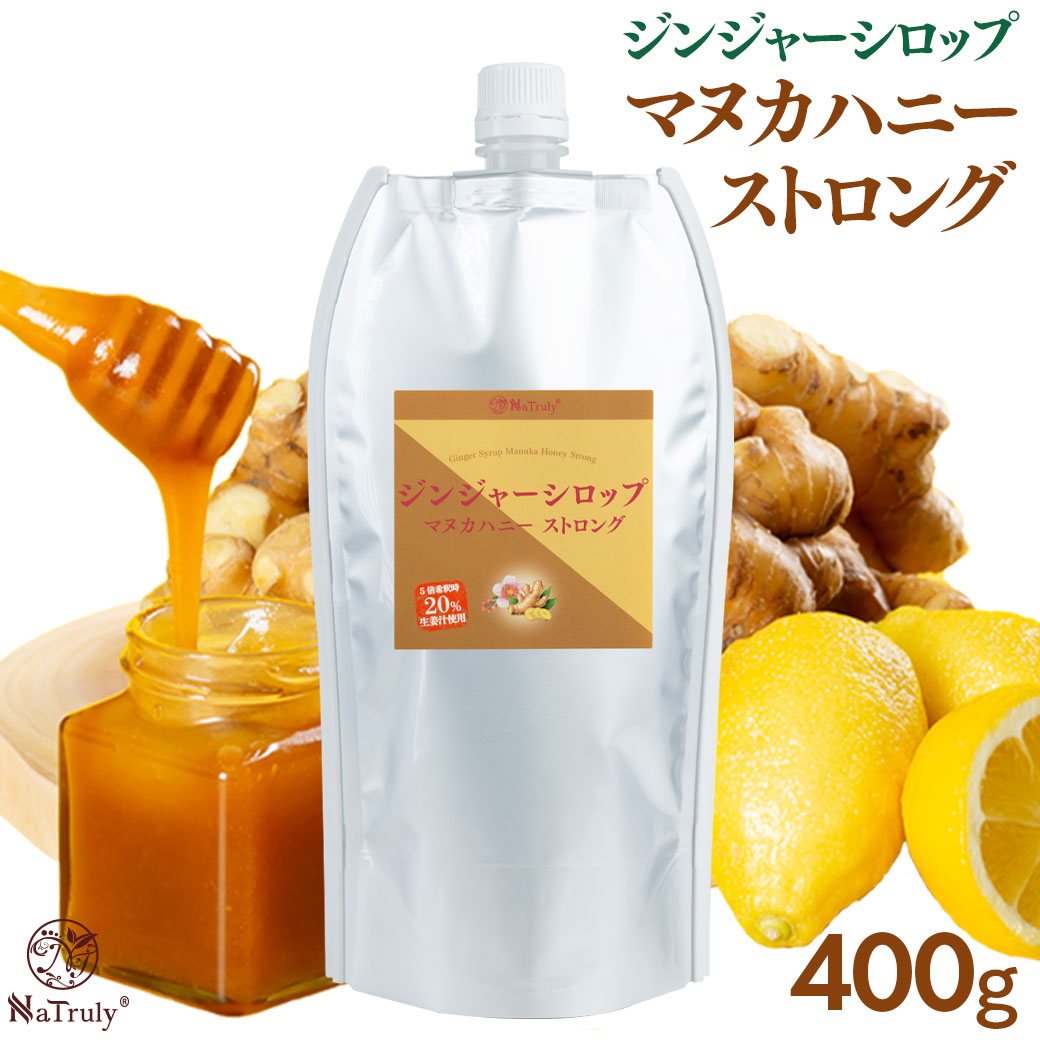 しょうが ナトゥリー ジンジャーシロップ マヌカハニーストロング 400g パウチ 生姜はちみつ ジンジャーハニー 生姜蜂蜜 生姜湯 温活 onkcp | NaTruly | 14