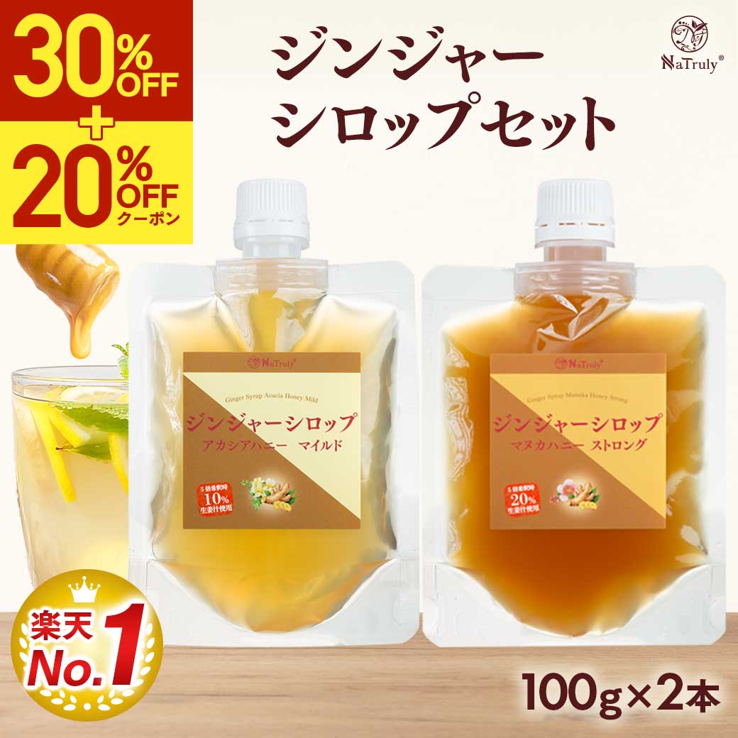 しょうが ジンジャーシロップ マヌカハニーストロング＆アカシアハニーマイルド 100g×2個 無添加 ジンジャーエールの素 生姜はちみつ | NaTruly