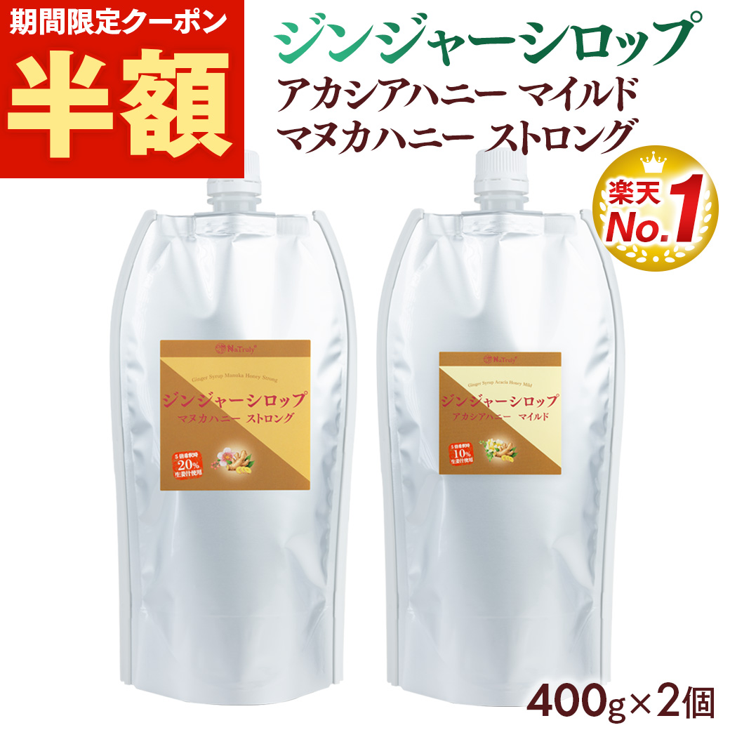 しょうが ナトゥリー ジンジャーシロップ マヌカハニーストロング＆アカシアハニーマイルド 400g×2個 生姜 生姜蜂蜜 生姜湯 温活 onkcp2 | NaTruly