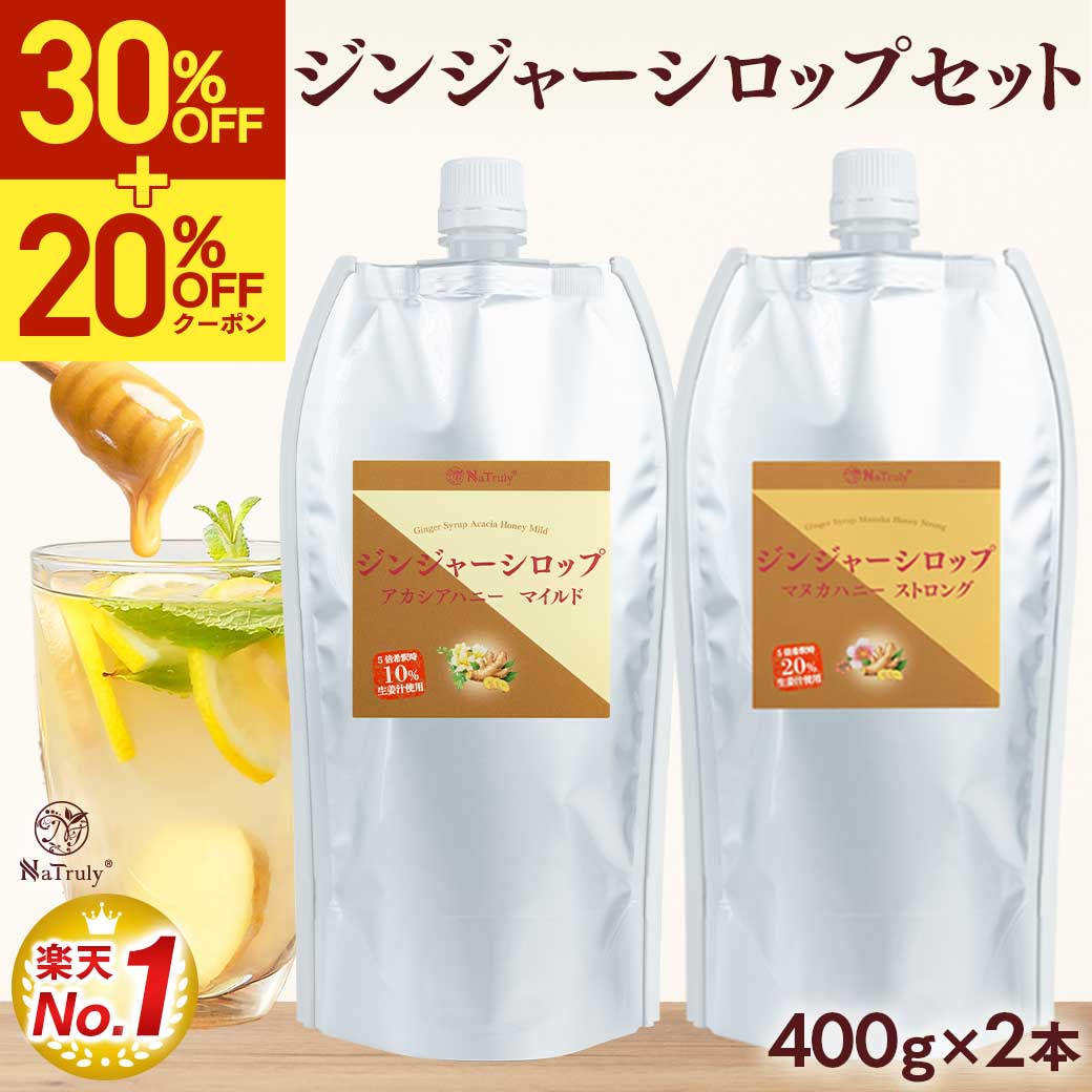 しょうが ジンジャーシロップ マヌカハニーストロング＆アカシアハニーマイルド 400g×2個 無添加 生姜はちみつ 生姜蜂蜜 ジンジャーエールの素 | NaTruly