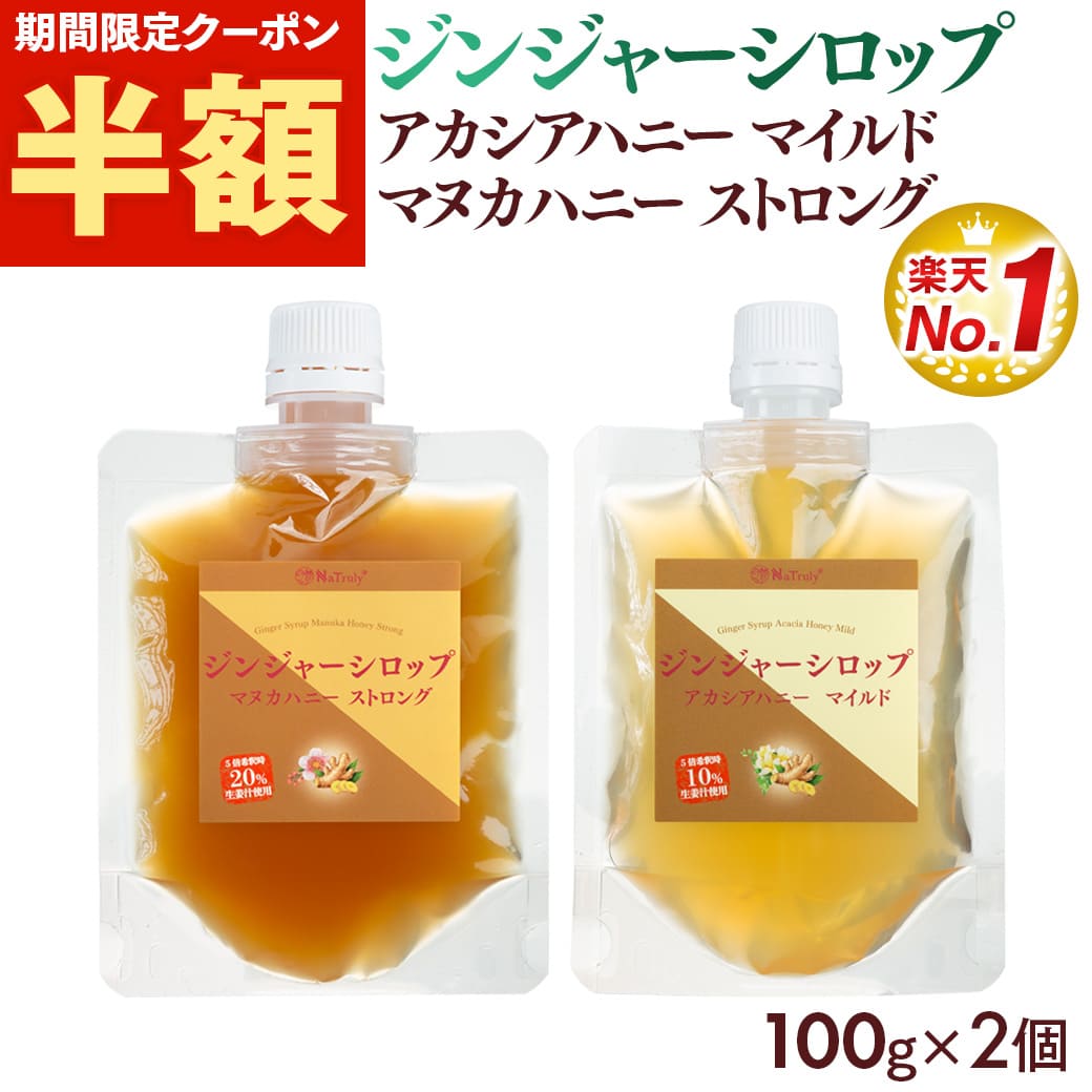 しょうが ナトゥリー ジンジャーシロップ マヌカハニーストロング＆アカシアハニーマイルド 100g×2個 [初回限定3セットまで] 生姜 はちみつ 生姜湯 温活 | NaTruly