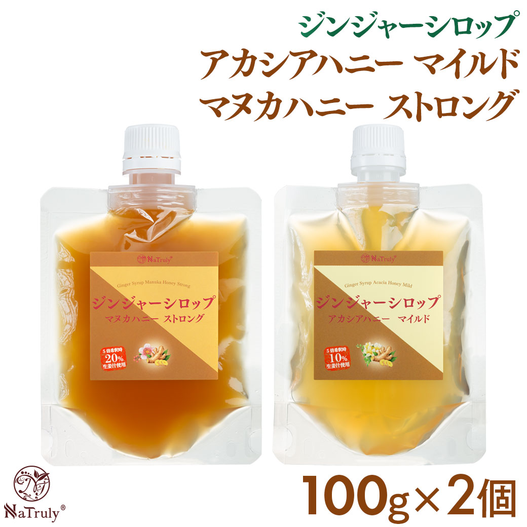 しょうが ナトゥリー ジンジャーシロップ マヌカハニーストロング＆アカシアハニーマイルド 100g×2個 [初回限定3セットまで] 生姜 はちみつ 生姜湯 温活 | NaTruly | 19