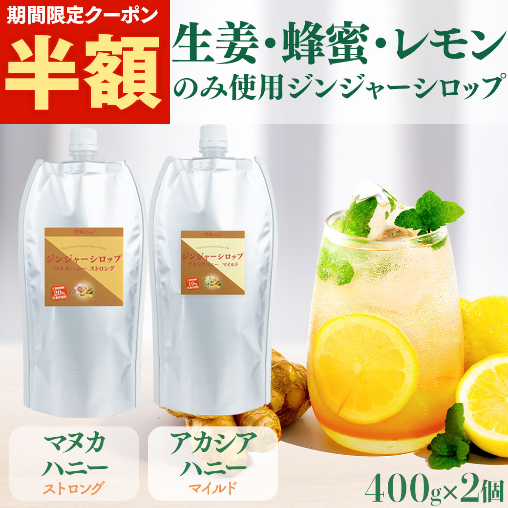 しょうが ナトゥリー ジンジャーシロップ マヌカハニーストロング＆アカシアハニーマイルド 400g×2個 生姜 生姜蜂蜜 生姜湯 温活 onkcp2