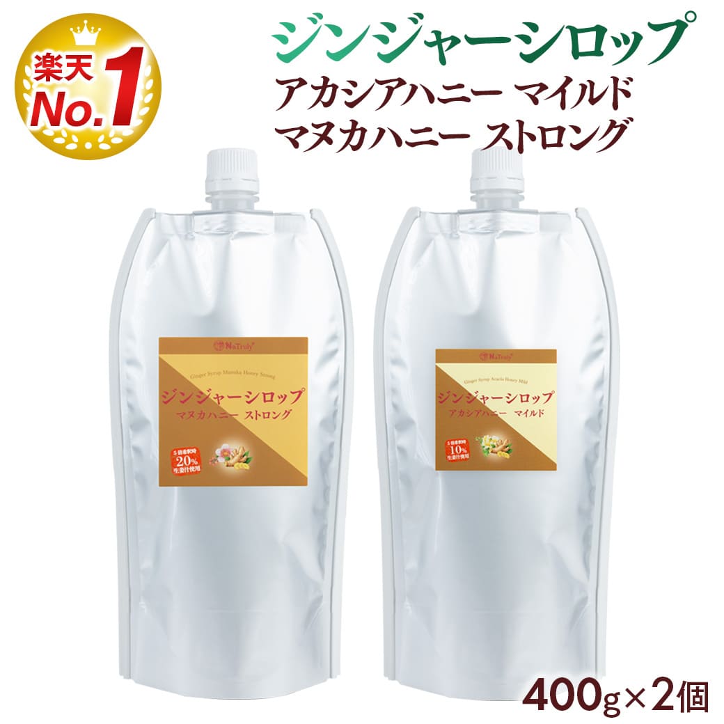 しょうが ジンジャーシロップ マヌカハニーストロング＆アカシアハニーマイルド 400g×2個 無添加 生姜はちみつ 生姜蜂蜜 ジンジャーエールの素 | NaTruly | 20