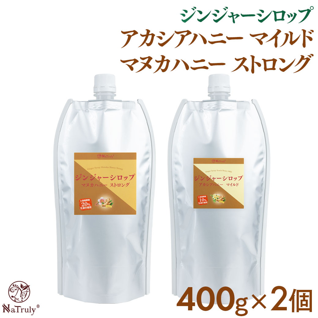 しょうが ナトゥリー ジンジャーシロップ マヌカハニーストロング＆アカシアハニーマイルド 400g×2個 生姜 生姜蜂蜜 生姜湯 温活 onkcp2 | NaTruly | 19