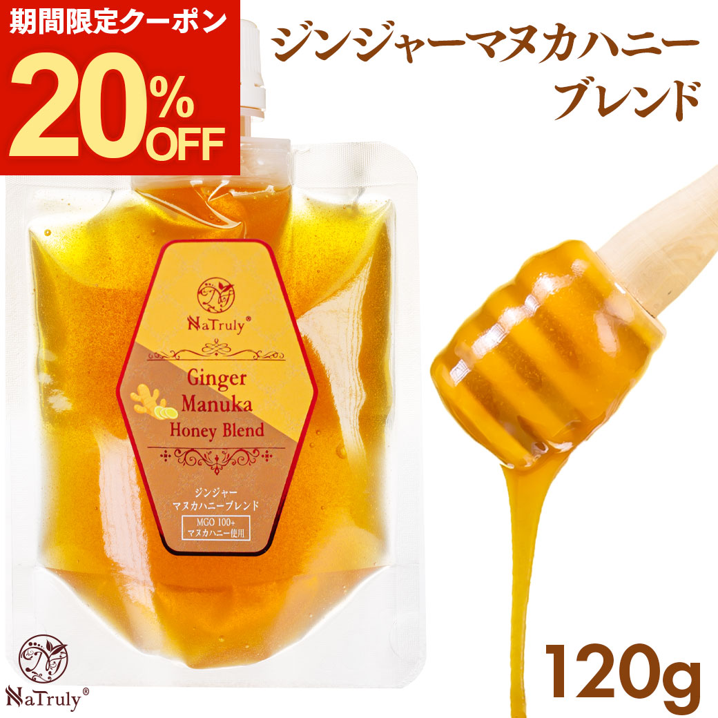 しょうが ナトゥリー ジンジャーマヌカハニーブレンド 120g はちみつ 生姜はちみつ 生姜 ジンジャーハニー 生姜蜂蜜 生姜湯 温活 onkcp | NaTruly