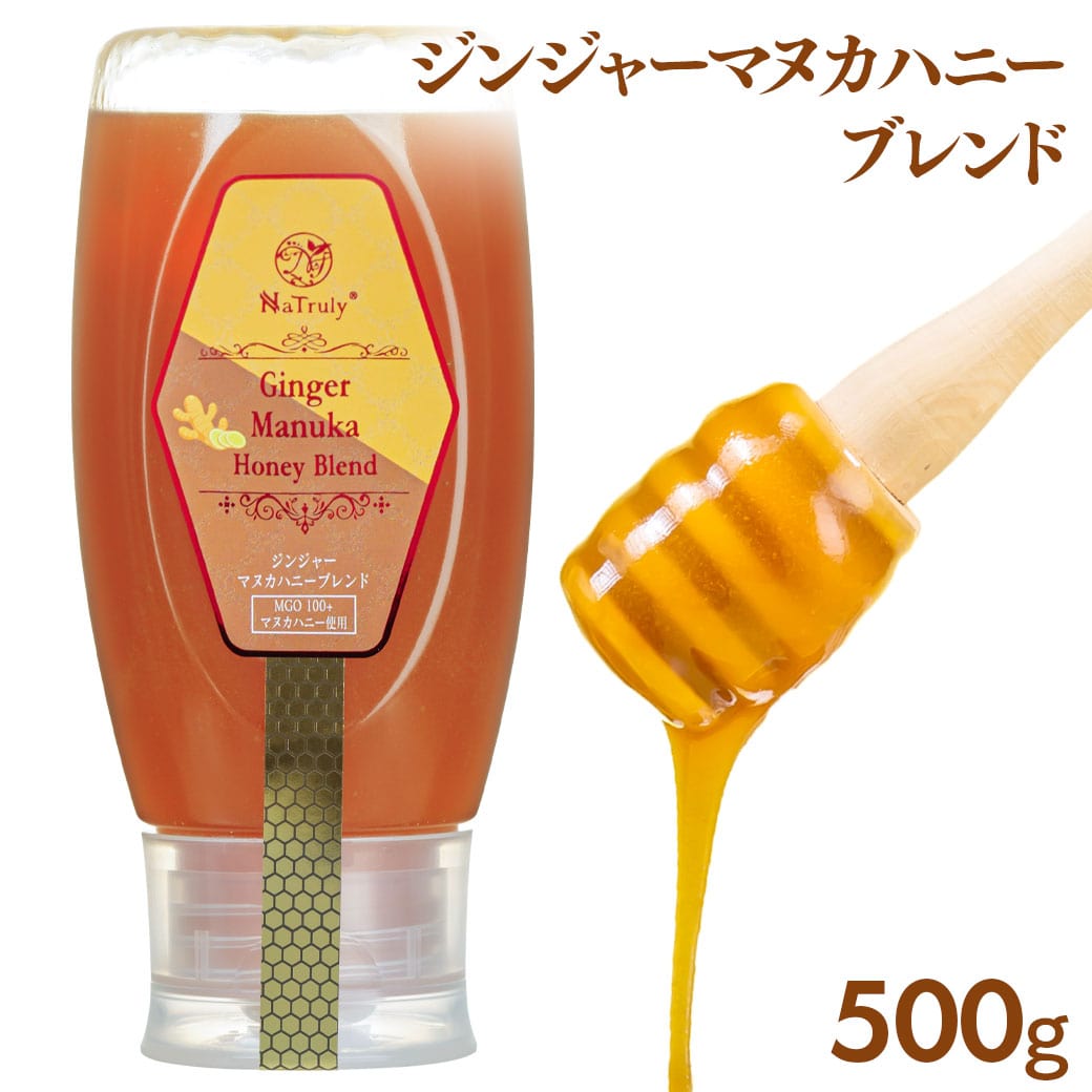 しょうが ナトゥリー ジンジャーマヌカハニーブレンド 500g はちみつ 生姜はちみつ 生姜 ジンジャーハニー 生姜蜂蜜 生姜湯 温活 onkcp | NaTruly | 15