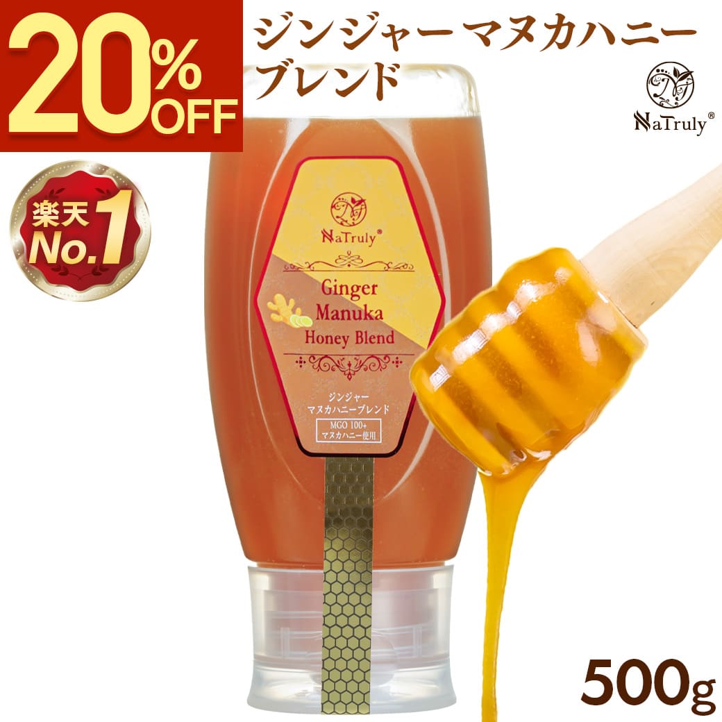しょうが ナトゥリー ジンジャーマヌカハニーブレンド 500g はちみつ 生姜はちみつ 生姜 ジンジャーハニー 生姜蜂蜜 生姜湯 温活 onkcp | NaTruly