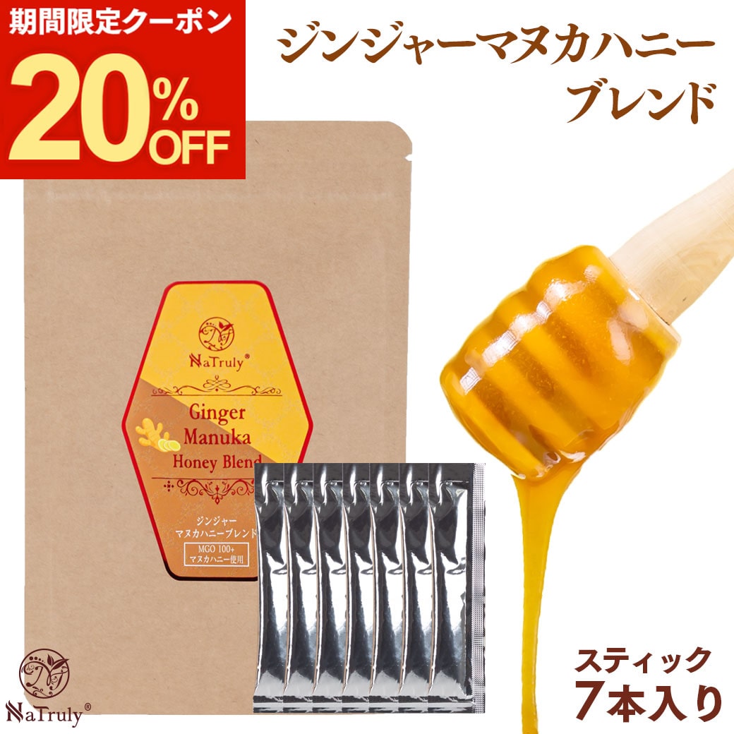 しょうが ナトゥリー ジンジャーマヌカハニーブレンド スティック5g×7本 はちみつ 生姜はちみつ 生姜 ジンジャーハニー 生姜蜂蜜 生姜湯 onkcp | NaTruly