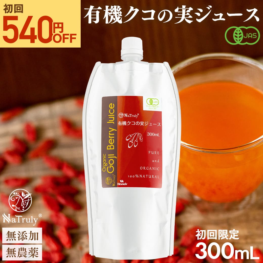 [6/17限定★最大15％ポイント]クコの実 有機JAS認定 クコの実ジュース300mL お試し ゴジベリー オーガニック ウルフベリー クコジュース クコ果汁 | NaTruly