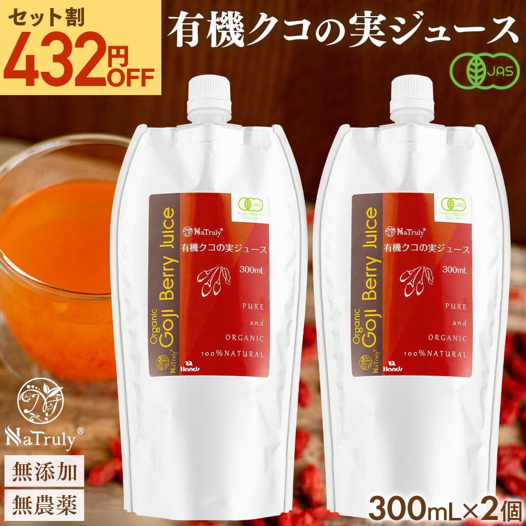 クコの実 有機JAS認定 クコの実ジュース 300mL×2個セット ゴジベリー オーガニック 枸杞の実 ウルフベリー クコジュース クコ果汁 ゼアキサンチン