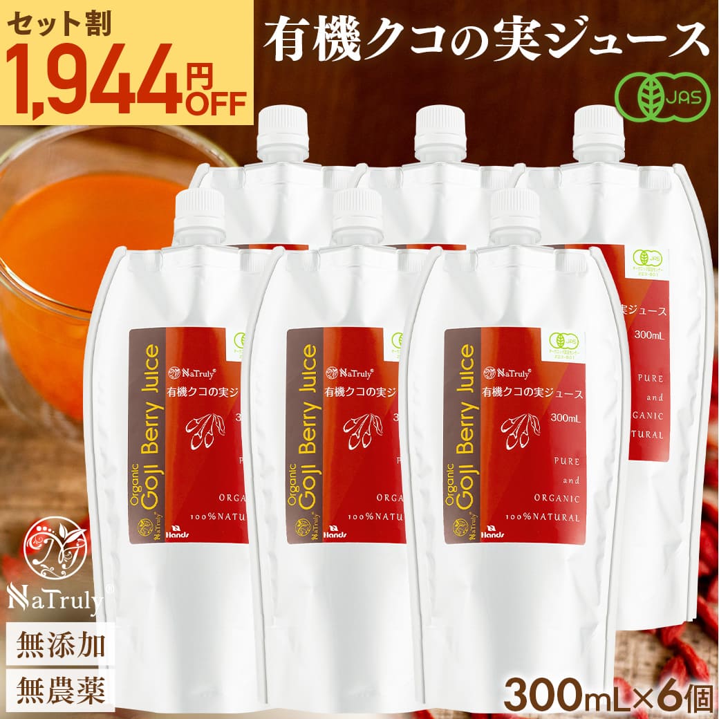 クコの実 有機JAS認定 クコの実ジュース 300mL×6個セット ゴジベリー オーガニック 枸杞の実 ウルフベリー クコジュース クコ果汁 ゼアキサンチン