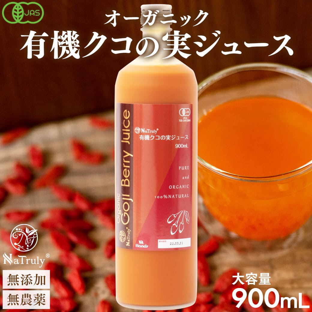 クコの実 ナトゥリー 有機JAS認定 クコの実ジュース900mL ゴジベリー オーガニック 枸杞の実 ウルフベリー クコジュース クコ果汁 ゼアキサンチン