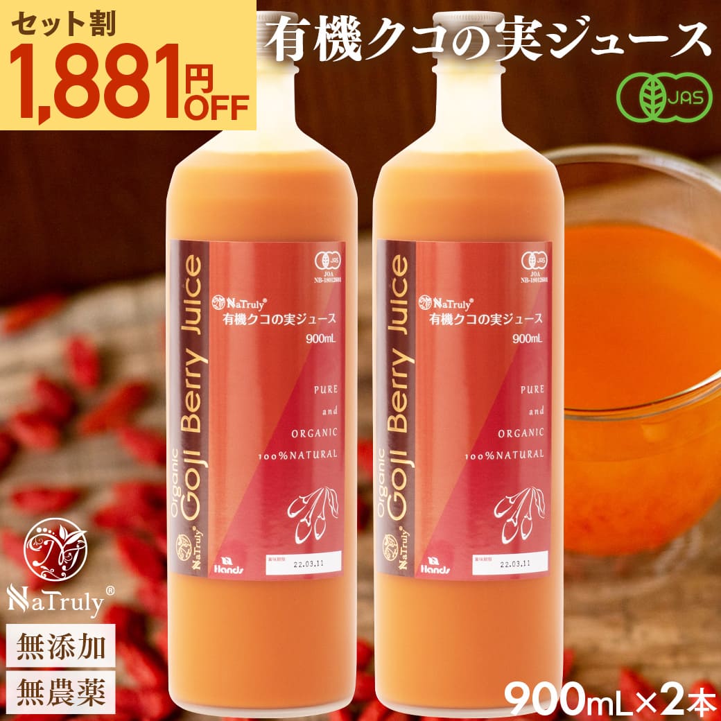 クコの実 ナトゥリー 有機JAS認定 クコの実ジュース900mL×2本セット ゴジベリー オーガニック ウルフベリー クコジュース クコ果汁 jsetcp