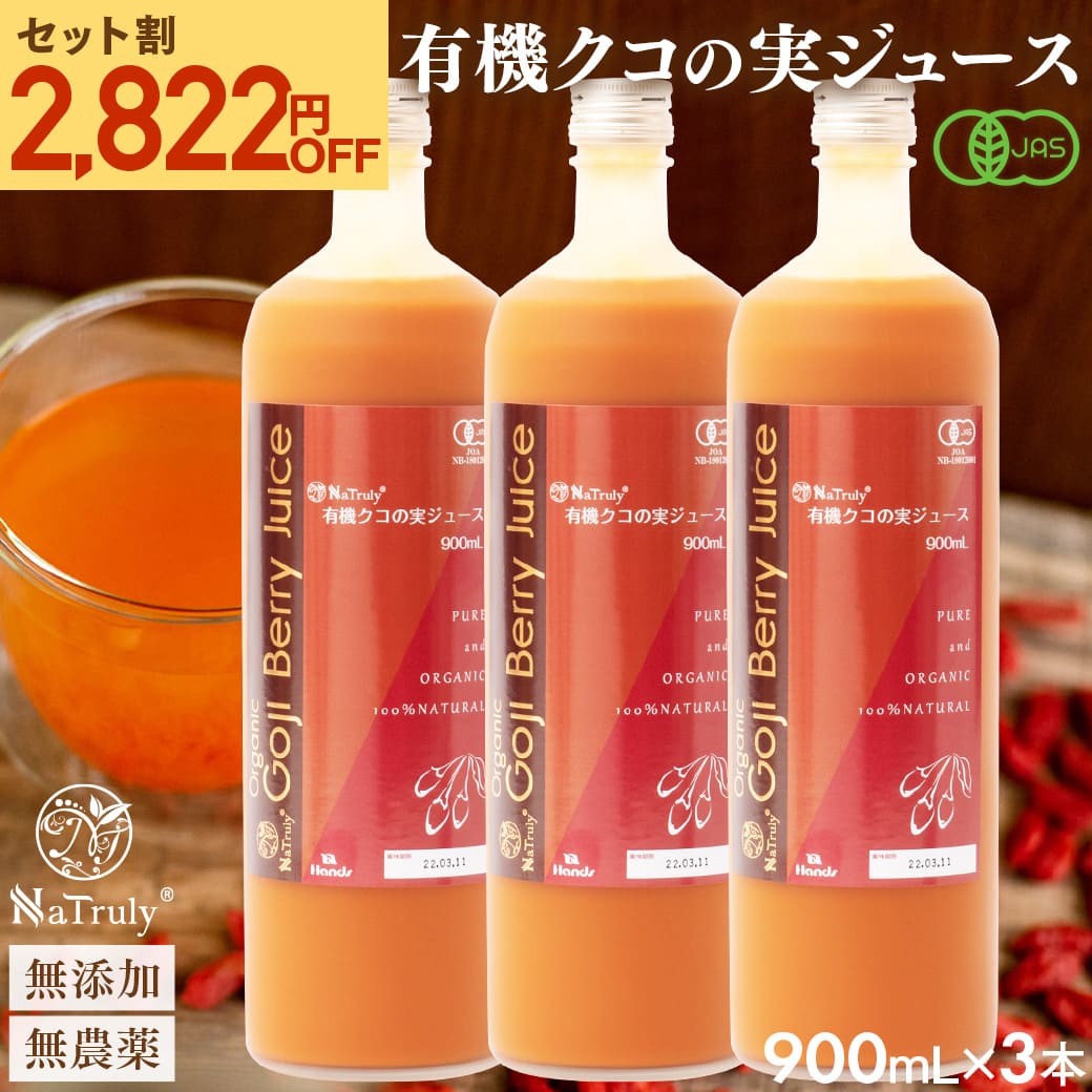 クコの実 ナトゥリー 有機JAS認定 クコの実ジュース900mL×3本セット ゴジベリー オーガニック 枸杞の実 ウルフベリー クコジュース クコ果汁 ゼアキサンチン