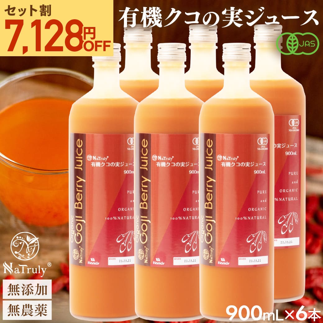 クコの実 ナトゥリー 有機JAS認定 クコの実ジュース900mL×6本セット ゴジベリー オーガニック 枸杞の実 ウルフベリー クコジュース クコ果汁 ゼアキサンチン